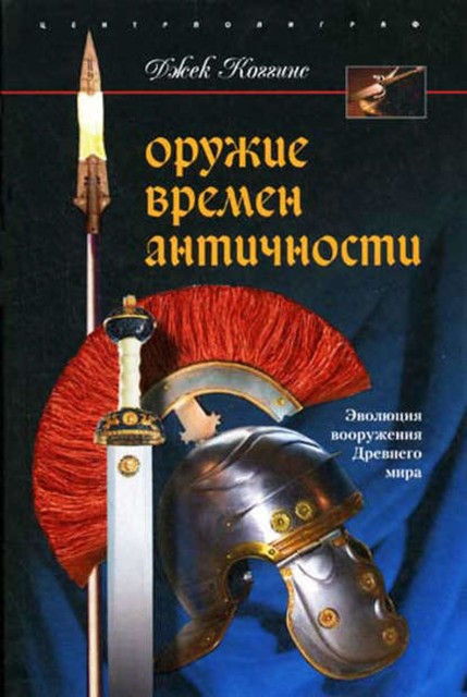 Оружие времен Античности. Эволюция вооружения Древнего мира, Джек Коггинс