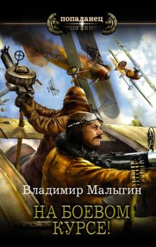 На боевом курсе, Владимир Малыгин