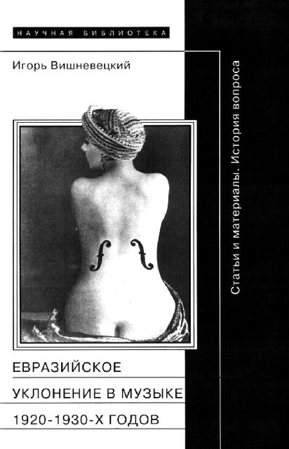 «Евразийское уклонение» в музыке 1920–1930-х годов, Игорь Вишневецкий