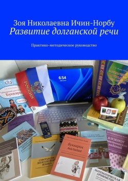 Развитие долганской речи. Практико-методическое руководство, Зоя Ичин-Норбу