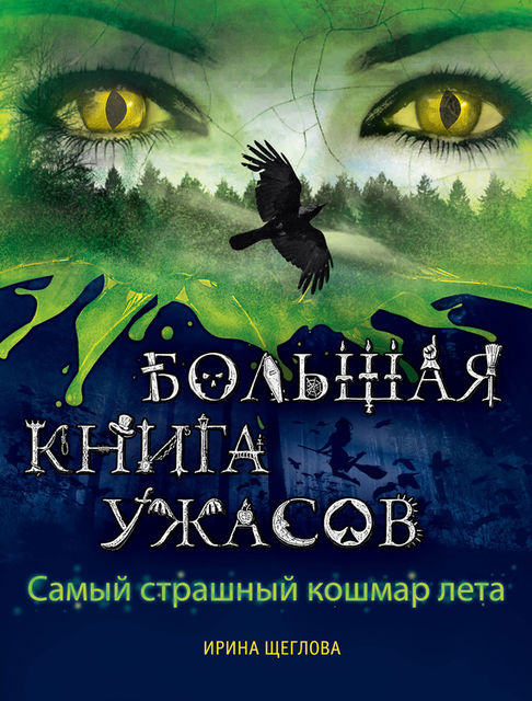 Самый страшный кошмар лета (сборник), Ирина Щеглова