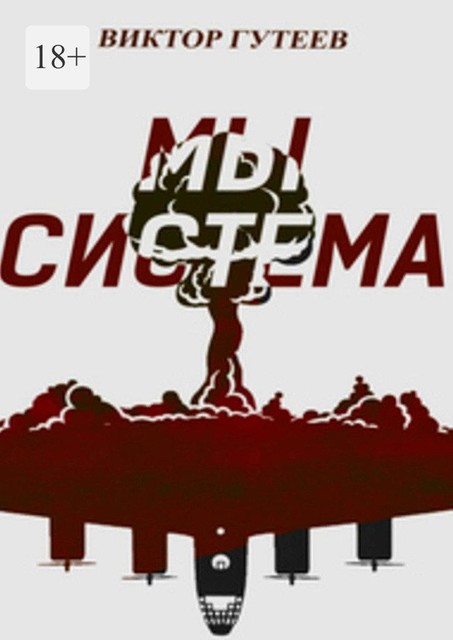 Мы система, Виктор Гутеев