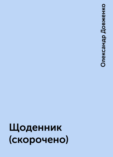 Щоденник (скорочено), Олександр Довженко