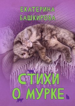Стихи о Мурке. Kitten poems, Екатерина Башкирова