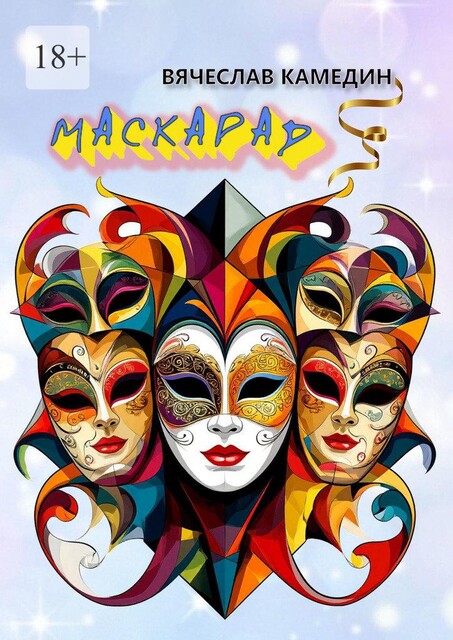 Маскарад, Вячеслав Камедин