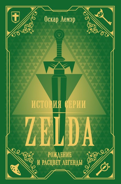 История серии Zelda. Рождение и расцвет легенды, Оскар Лемэр