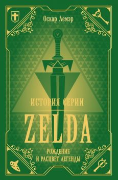 История серии Zelda. Рождение и расцвет легенды, Оскар Лемэр