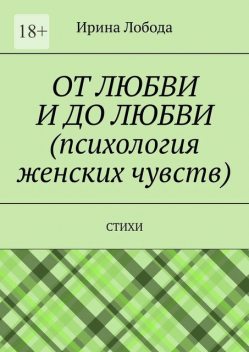 От любви до любви (психология женских чувств), Ирина Лобода