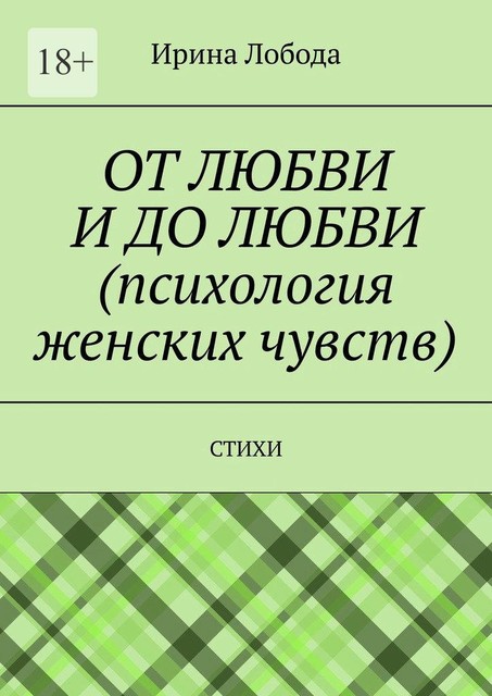 От любви до любви (психология женских чувств), Ирина Лобода