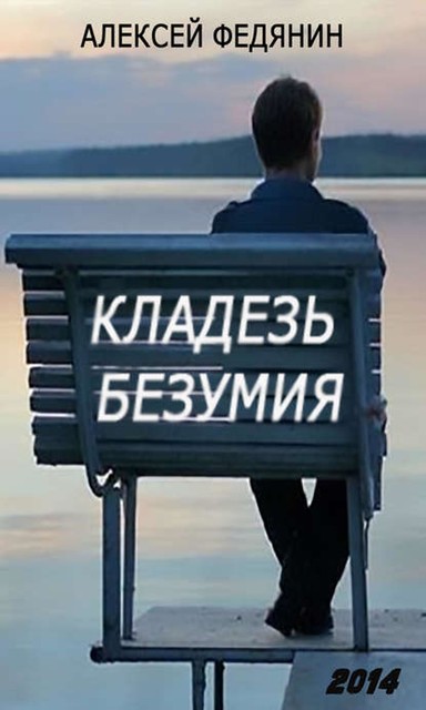 Кладезь безумия, Алексей Федянин