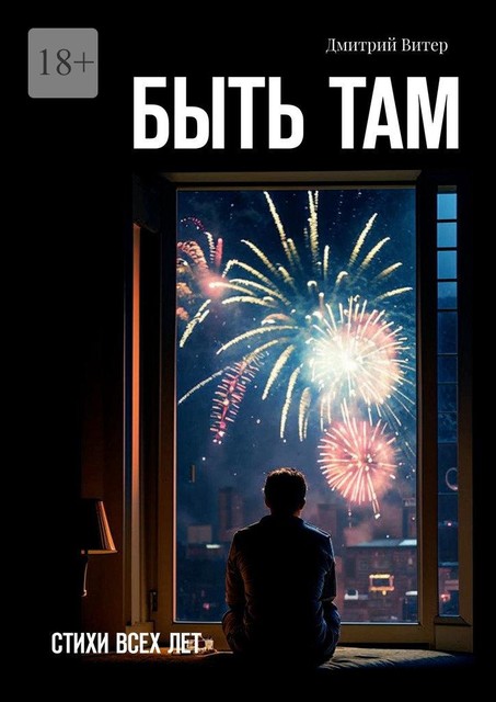 Быть там, Дмитрий Витер