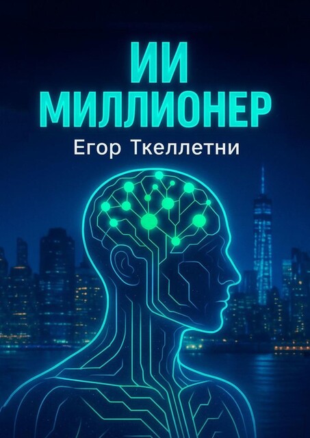 ИИ-миллионер, Егор Ткеллетни