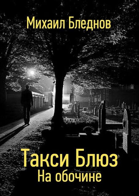 Такси Блюз, Михаил Бледнов