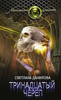 Тринадцатый череп, Светлана Данилова