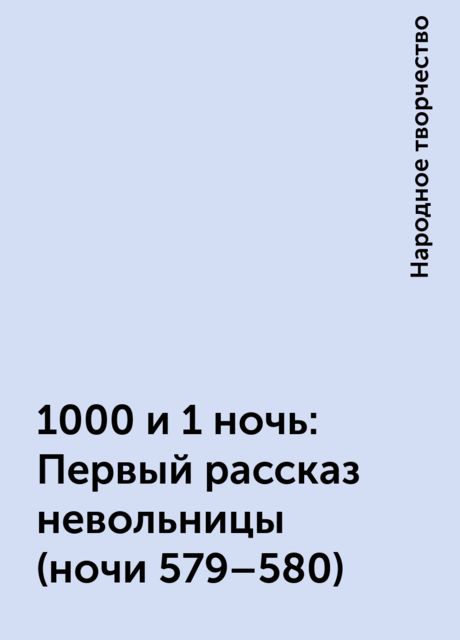 1000 и 1 ночь: Первый рассказ невольницы (ночи 579–580), Народное творчество