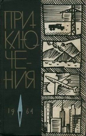 Приключения 1964, Сергей Жемайтис, Евгений Федоровский, Виктор Смирнов, Олег Куваев, Рафаил Бахтамов, Георгий Кубанский, Николай Коротеев, Александр Черешнев, Андрей Капица, Бор, Валентин Томин, Гарий Немченко, Георгий Токарев, Глеб Горышин, Николай Устинович, Семен Пасько