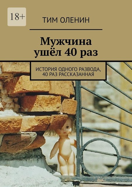 Мужчина ушел 40 раз. История одного развода, 40 раз рассказанная, Тим Оленин