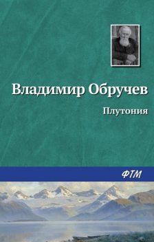 Плутония, Владимир Обручев