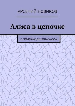 Алиса в цепочке. В поисках Демона Хаоса, Арсений Новиков