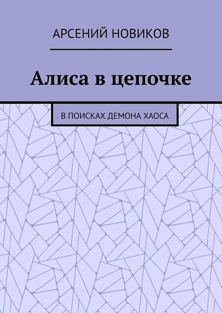 Алиса в цепочке. В поисках Демона Хаоса, Арсений Новиков