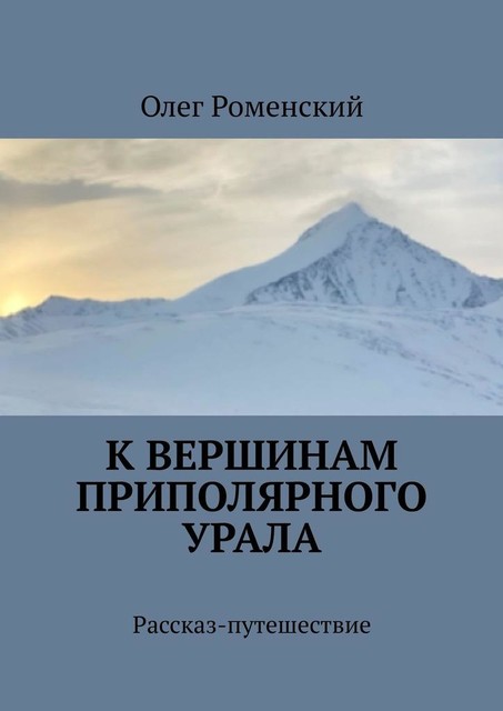 К вершинам Приполярного Урала. Рассказ-путешествие, Олег Роменский