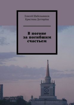 В погоне за погибшим счастьем, Елисей Шабельников, Кристина Дегтярёва