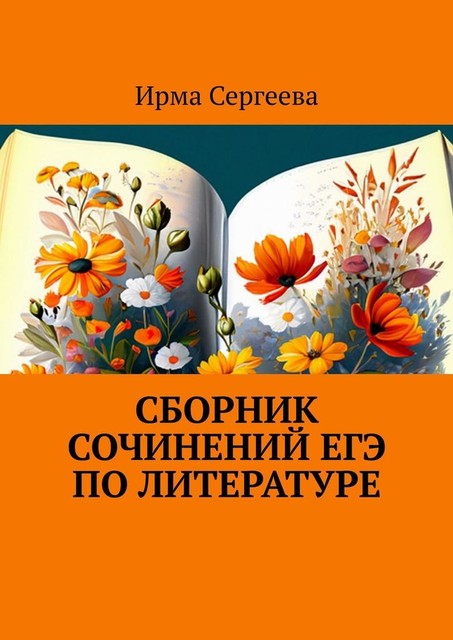 Сборник сочинений ЕГЭ по литературе, Ирма Сергеева