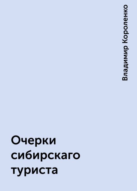 Очерки сибирскаго туриста, Владимир Короленко