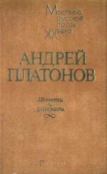 Железная старуха, Андрей Платонов