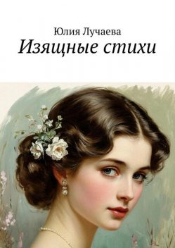 Изящные стихи, Юлия Лучаева