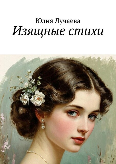 Изящные стихи, Юлия Лучаева