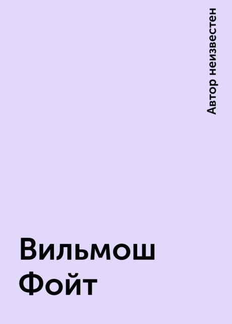 Вильмош Фойт, 
