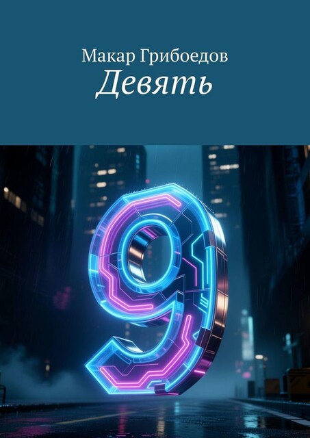 Девять, Макар Грибоедов