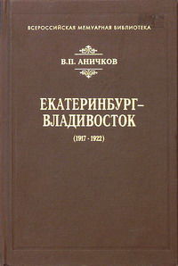 Екатеринбург - Владивосток (1917-1922), Владимир Аничков