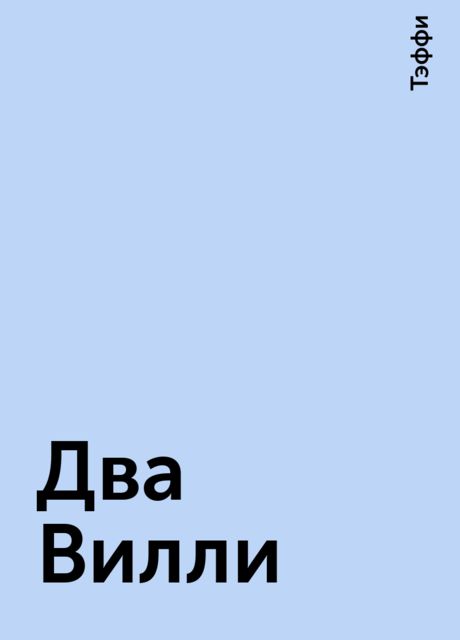 Два Вилли, Тэффи