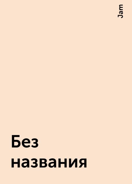 Без названия, Jam