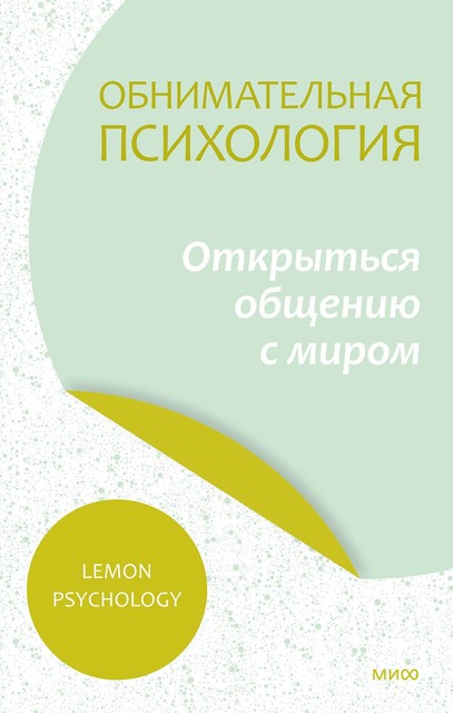 Обнимательная психология, Lemon Psychology