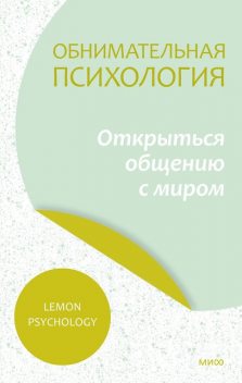 Обнимательная психология, Lemon Psychology