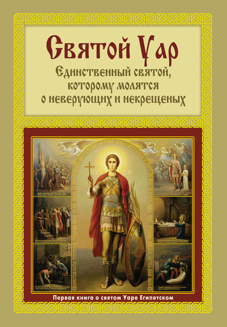 Святой Уар: Единственный святой, которому молятся о неверующих и некрещеных, Анатолий Александрович Мацукевич