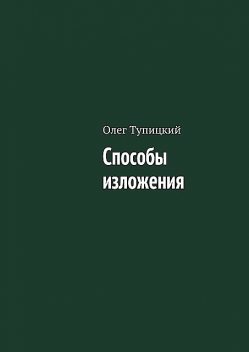 Способы изложения, Олег Тупицкий