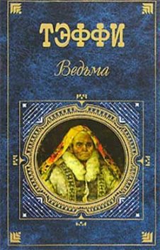 Вурдалак, Тэффи