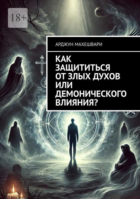 Как защититься от злых духов или демонического влияния, Арджун Махешвари