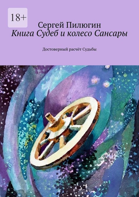 Книга судеб и колесо сансары, Сергей Пилюгин