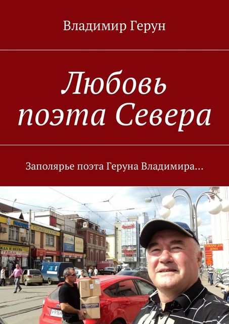 Любовь поэта Севера, Владимир Герун