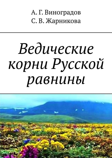 Ведические корни Русской равнины, А.Г. Виноградов, Светлана Жарникова