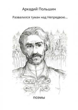 Развалился туман над Непрядвою, Аркадий Польшин