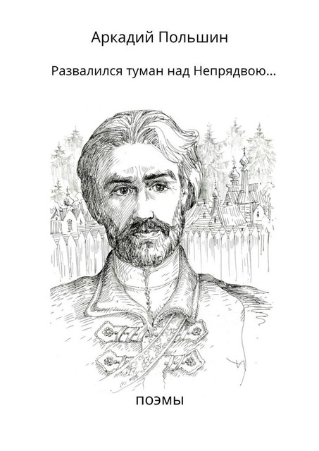 Развалился туман над Непрядвою, Аркадий Польшин