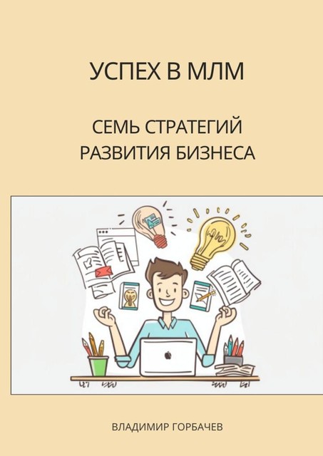 Успех в МЛМ. Семь стратегий развития бизнеса, Владимир Горбачев