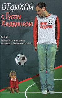 Отдыхай с Гусом Хиддинком: четыре анекдотичные футболяшки, Дима Федоров