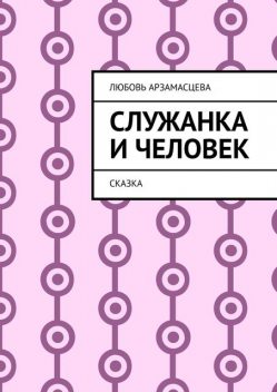 Служанка и человек, Любовь Арзамасцева